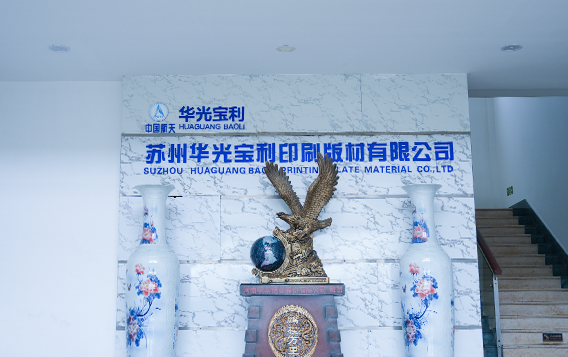 Suzhou Huaguang Baoli Printing Plate Co., Ltd.